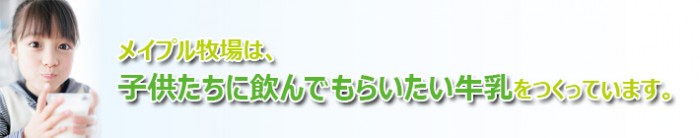 子供に飲んでもらいたい牛乳